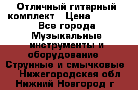 Отличный гитарный комплект › Цена ­ 6 999 - Все города Музыкальные инструменты и оборудование » Струнные и смычковые   . Нижегородская обл.,Нижний Новгород г.